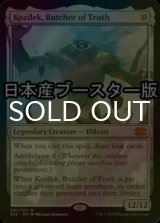 [FOIL] Kozilek, Butcher of Truth ● (Made in Japan) 【ENG】 [2X2-Colorless-MR]