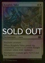 [FOIL] Knightly Valor 【ENG】 [2X2-White-C]