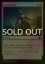 [FOIL] Last Breath 【ENG】 [2X2-White-C]