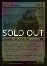 [FOIL] Relief Captain 【ENG】 [2X2-White-C]