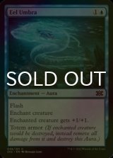 [FOIL] Eel Umbra 【ENG】 [2X2-Blue-C]