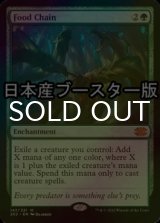 [FOIL] Food Chain ● (Made in Japan) 【ENG】 [2X2-Green-MR]