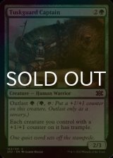 [FOIL] Tuskguard Captain 【ENG】 [2X2-Green-C]