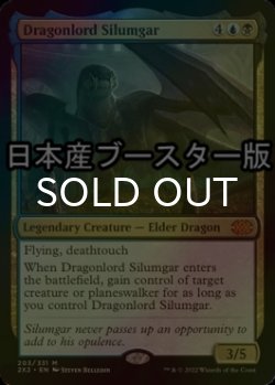 Photo1: [FOIL] Dragonlord Silumgar ● (Made in Japan) 【ENG】 [2X2-Multi-MR]