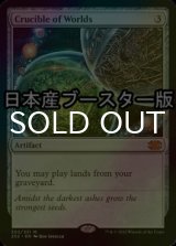 [FOIL] Crucible of Worlds ● (Made in Japan) 【ENG】 [2X2-Artifact-MR]