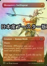 [FOIL] Monastery Swiftspear ● (Borderless, Made in Japan) 【ENG】 [2X2-Red-C]