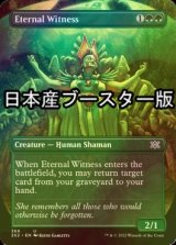 [FOIL] Eternal Witness ● (Borderless, Made in Japan) 【ENG】 [2X2-Green-U]