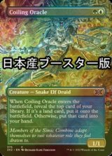 [FOIL] Coiling Oracle ● (Borderless, Made in Japan) 【ENG】 [2X2-Multi-C]