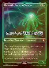 [FOIL] Omnath, Locus of Mana (Foil Etched) 【ENG】 [CMM-Green-MR]