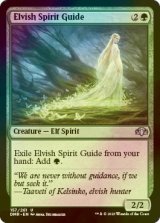 [FOIL] Elvish Spirit Guide 【ENG】 [DMR-Green-U]