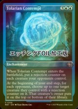 [FOIL] Tolarian Contempt (Foil Etched) 【ENG】 [MAT-Blue-U]
