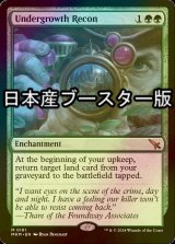 [FOIL] Undergrowth Recon ● (Made in Japan) 【ENG】 [MKM-Green-MR]