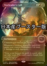 [FOIL] Warleader's Call ● (Showcase, Made in Japan) 【ENG】 [MKM-Multi-R]