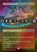 [FOIL] Raucous Theater ● (Borderless, Made in Japan) 【ENG】 [MKM-Land-R]