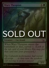 [FOIL] Wary Thespian 【ENG】 [MOM-Green-C]