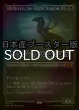 [FOIL] Skithiryx, the Blight Dragon ● (Foil Etched, Made in Japan) 【ENG】 [MUL-Black-MR]