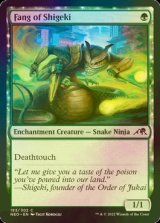 [FOIL] Fang of Shigeki 【ENG】 [NEO-Green-C]