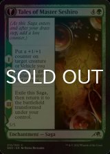 [FOIL] Tales of Master Seshiro 【ENG】 [NEO-Green-C]