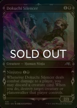 Photo1: [FOIL] Dokuchi Silencer (Showcase) 【ENG】 [NEO-Black-U]