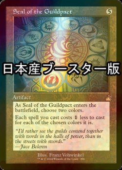 Photo1: [FOIL] Seal of the Guildpact (Retro Frame) 【ENG】 [RVR-Artifact-R]
