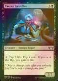 [FOIL] Tavern Swindler 【ENG】 [SNC-Black-U]