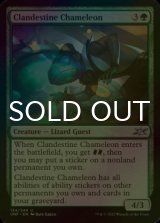 [FOIL] Clandestine Chameleon 【ENG】 [UNF-Green-U]