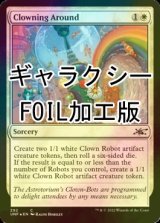 [FOIL] Clowning Around (Galaxy Foil) 【ENG】 [UNF-White-C]