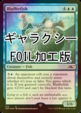 [FOIL] Blufferfish (Galaxy Foil) 【ENG】 [UNF-Blue-C]
