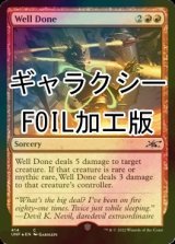 [FOIL] Well Done (Galaxy Foil) 【ENG】 [UNF-Red-C]
