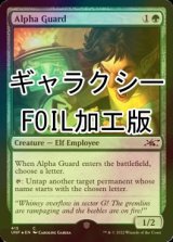 [FOIL] Alpha Guard (Galaxy Foil) 【ENG】 [UNF-Green-C]
