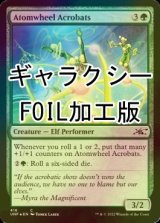 [FOIL] Atomwheel Acrobats (Galaxy Foil) 【ENG】 [UNF-Green-C]