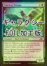 [FOIL] Chicken Troupe (Galaxy Foil) 【ENG】 [UNF-Green-C]