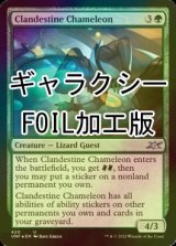 [FOIL] Clandestine Chameleon (Galaxy Foil) 【ENG】 [UNF-Green-U]