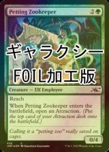 [FOIL] Petting Zookeeper (Galaxy Foil) 【ENG】 [UNF-Green-C]