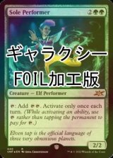 [FOIL] Sole Performer (Galaxy Foil) 【ENG】 [UNF-Green-R]