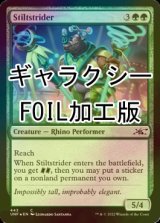 [FOIL] Stiltstrider (Galaxy Foil) 【ENG】 [UNF-Green-C]