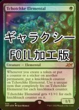 [FOIL] Tchotchke Elemental (Galaxy Foil) 【ENG】 [UNF-Green-R]