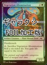 [FOIL] Vegetation Abomination (Galaxy Foil) 【ENG】 [UNF-Green-C]