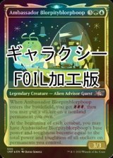 [FOIL] Ambassador Blorpityblorpboop (Showcase、Galaxy Foil) 【ENG】 [UNF-Multi-U]